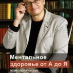 Ментальное здоровье от А до Я. Психологические приемы самопомощи