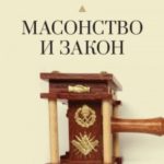 Масонство и закон