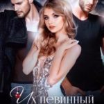 Их невинный подарок