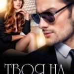 Твоя на 7 ночей
