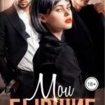 Мои бывшие