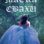 Маска свахи