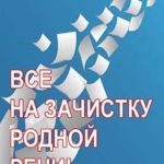 Все на зачистку родной речи!