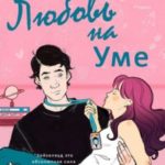 Любовь на уме