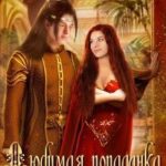 Любимая попаданка императора