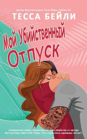 Мой убийственный отпуск читать онлайн