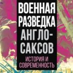 Военная разведка англосаксов: история и современность
