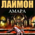 Амара