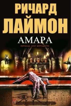 Амара читать онлайн