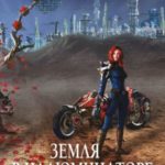 Земля в иллюминаторе (сборник)