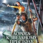 Дорога к Звездному престолу. Битва за Оилтон