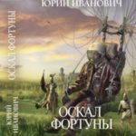 Оскал фортуны