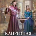 Капризная Фортуна