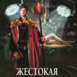 Жестокая Фортуна