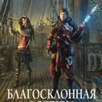 Благосклонная фортуна