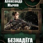 Безнадега