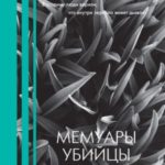 Мемуары убийцы