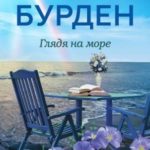 Глядя на море