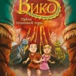 Тайна Огненной горы