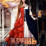 Кровь ведьмы