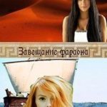 Завещание фараона