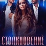 Столкновение