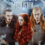 Три запрета Мейвин
