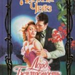 Лорд Безупречность