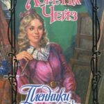 Пленники ночи