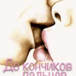 До кончиков пальцев. Первая часть. Первые поцелуи