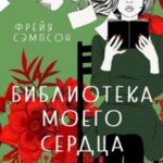 Библиотека моего сердца