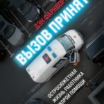 Вызов принят. Остросюжетная жизнь работника скорой помощи