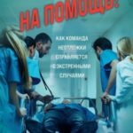 На помощь! Как команда неотложки справляется с экстренными случаями
