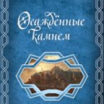 Осажденные камнем