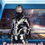 Бесстрашный