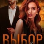 Выбор с последствиями