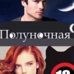 Полуночная девственница