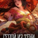 Герой из тени. Том 1 и Том 2