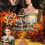 Сначала было похищение...