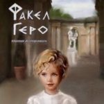 Факел Геро