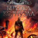 10. Побег стрелка Шарпа. 11. Ярость стрелка Шарпа