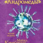 Эволюция «Андромеды»