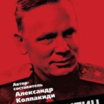 Павел Фитин. Начальник разведки