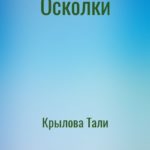 Осколки
