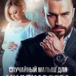 Случайный малыш для миллиардера