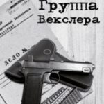 Группа Векслера