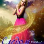 Следом за подругой... (книга 1)