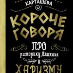 Короче говоря. Про риторику, влияние и харизму