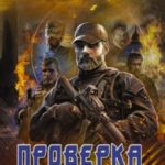 Проверка боем
