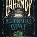 Незримый враг